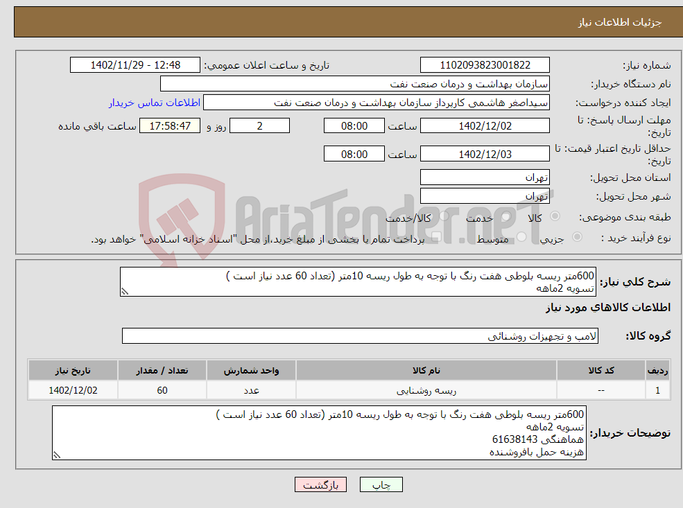 تصویر کوچک آگهی نیاز انتخاب تامین کننده-600متر ریسه بلوطی هفت رنگ با توجه به طول ریسه 10متر (تعداد 60 عدد نیاز است ) تسویه 2ماهه هماهنگی 61638143 هزینه حمل بافروشنده