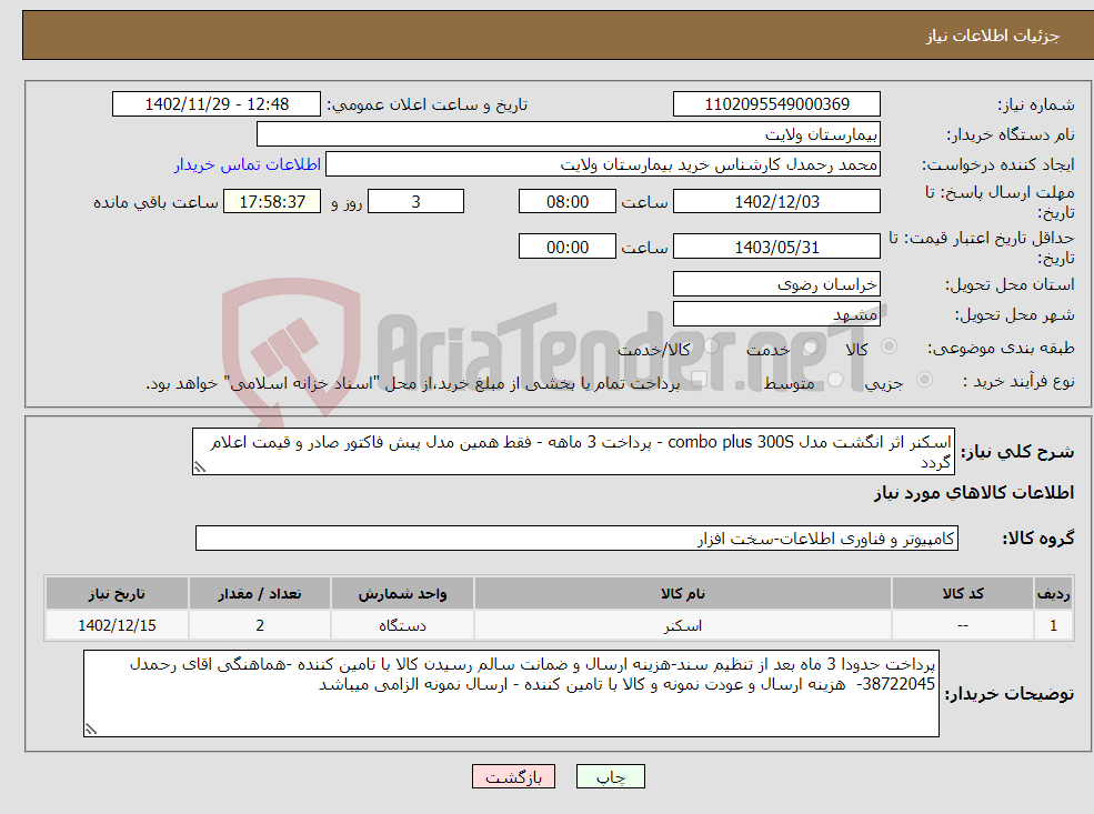 تصویر کوچک آگهی نیاز انتخاب تامین کننده-اسکنر اثر انگشت مدل combo plus 300S - پرداخت 3 ماهه - فقط همین مدل پیش فاکتور صادر و قیمت اعلام گردد 