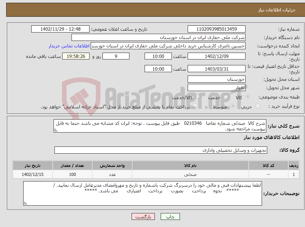 تصویر کوچک آگهی نیاز انتخاب تامین کننده-شرح کالا صندلی شماره تقاضا 0210346 طبق فایل پیوست . توجه: ایران کد مشابه می باشد حتما به فایل پیوست مراجعه شود.