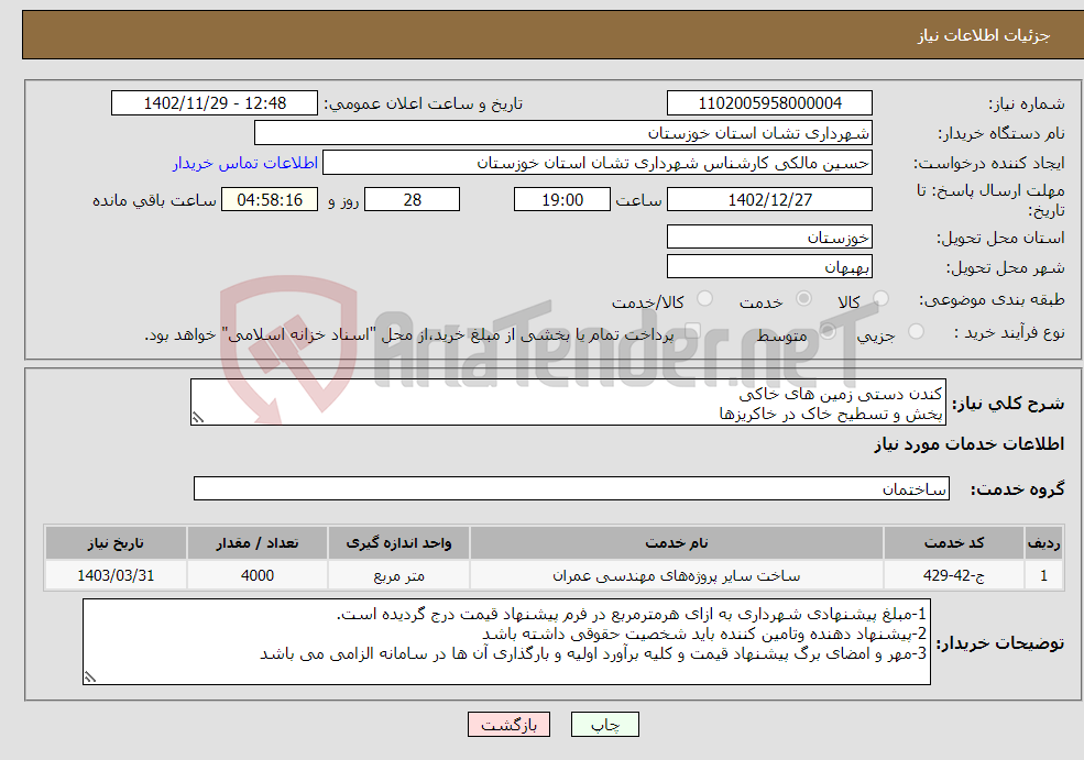 تصویر کوچک آگهی نیاز انتخاب تامین کننده-کندن دستی زمین های خاکی پخش و تسطیح خاک در خاکریزها بتن ریزی بامقاومت فشاری 12 مگاپاسکال تهیه زیراساس بارگیری وحمل با دانه بندی صفرتا 25