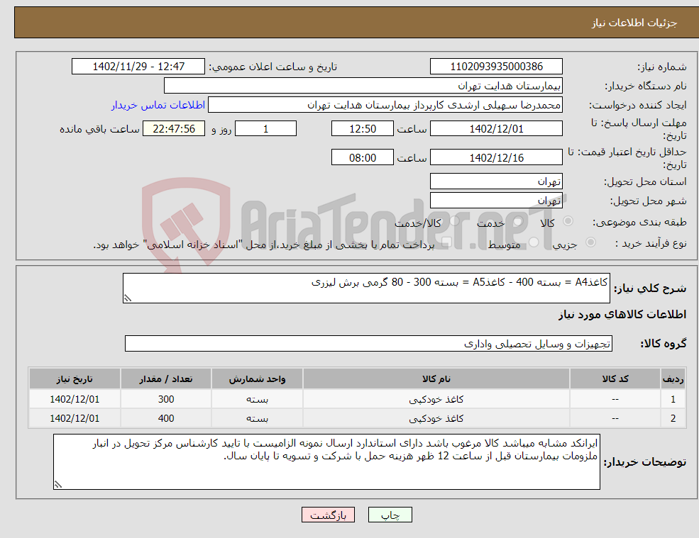 تصویر کوچک آگهی نیاز انتخاب تامین کننده-کاغذA4 = بسته 400 - کاغذA5 = بسته 300 - 80 گرمی برش لیزری