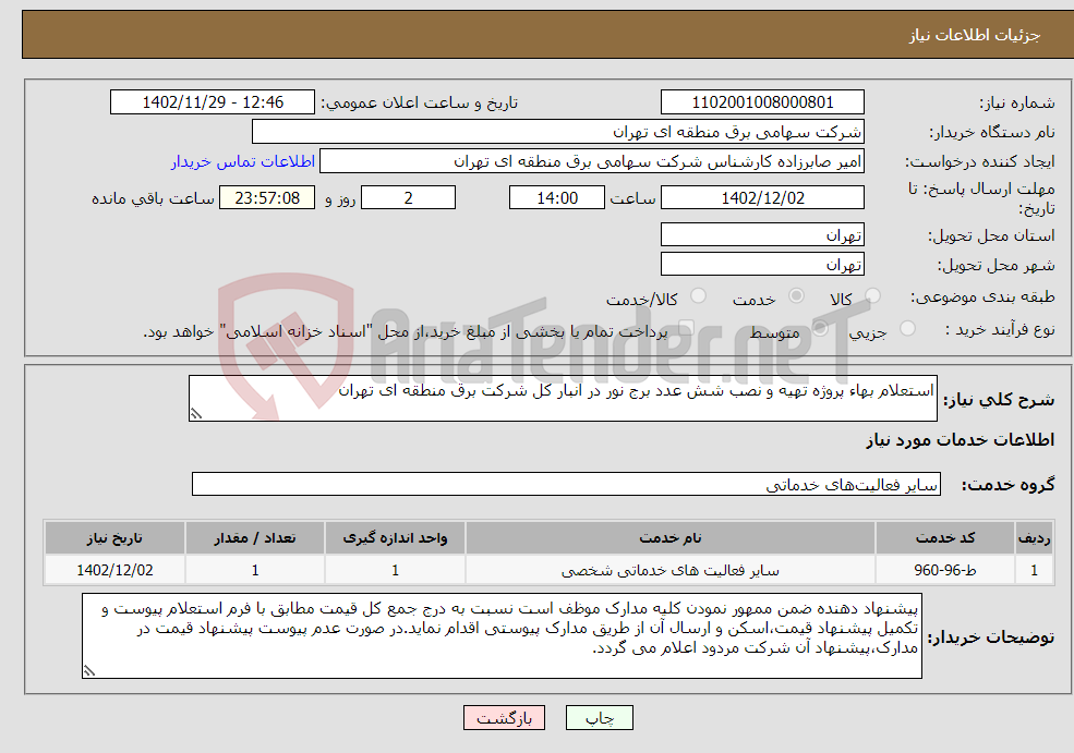 تصویر کوچک آگهی نیاز انتخاب تامین کننده-استعلام بهاء پروژه تهیه و نصب شش عدد برج نور در انبار کل شرکت برق منطقه ای تهران