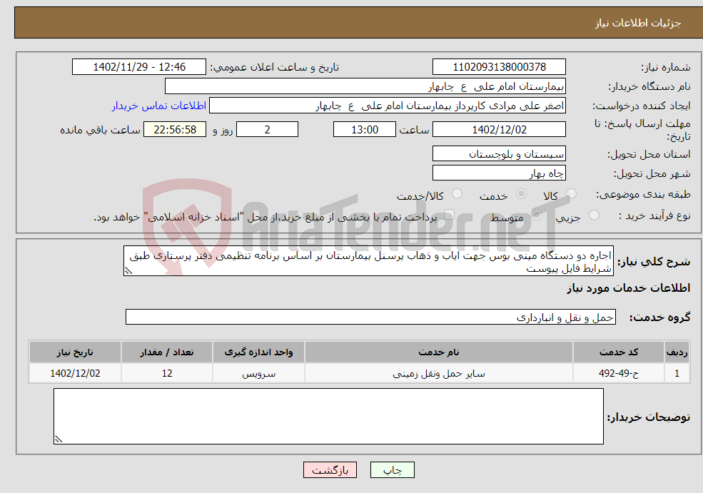 تصویر کوچک آگهی نیاز انتخاب تامین کننده-اجاره دو دستگاه مینی بوس جهت ایاب و ذهاب پرسنل بیمارستان بر اساس برنامه تنظیمی دفتر پرستاری طبق شرایط فایل پیوست