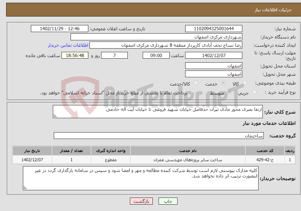 تصویر کوچک آگهی نیاز انتخاب تامین کننده-ارتقا بصری محور مادی تیران حدفاصل خیابان شهید فروغی تا خیابان آیت اله خادمی 