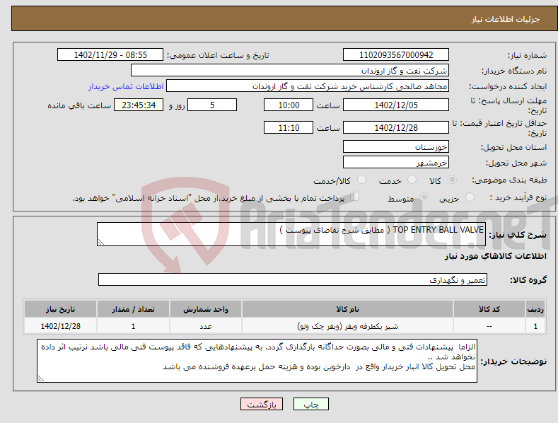 تصویر کوچک آگهی نیاز انتخاب تامین کننده-TOP ENTRY BALL VALVE ( مطابق شرح تقاضای پیوست )