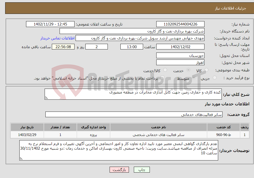 تصویر کوچک آگهی نیاز انتخاب تامین کننده-کنده کاری و حفاری زمین جهت کابل اندازی مخابرات در منطقه منصوری