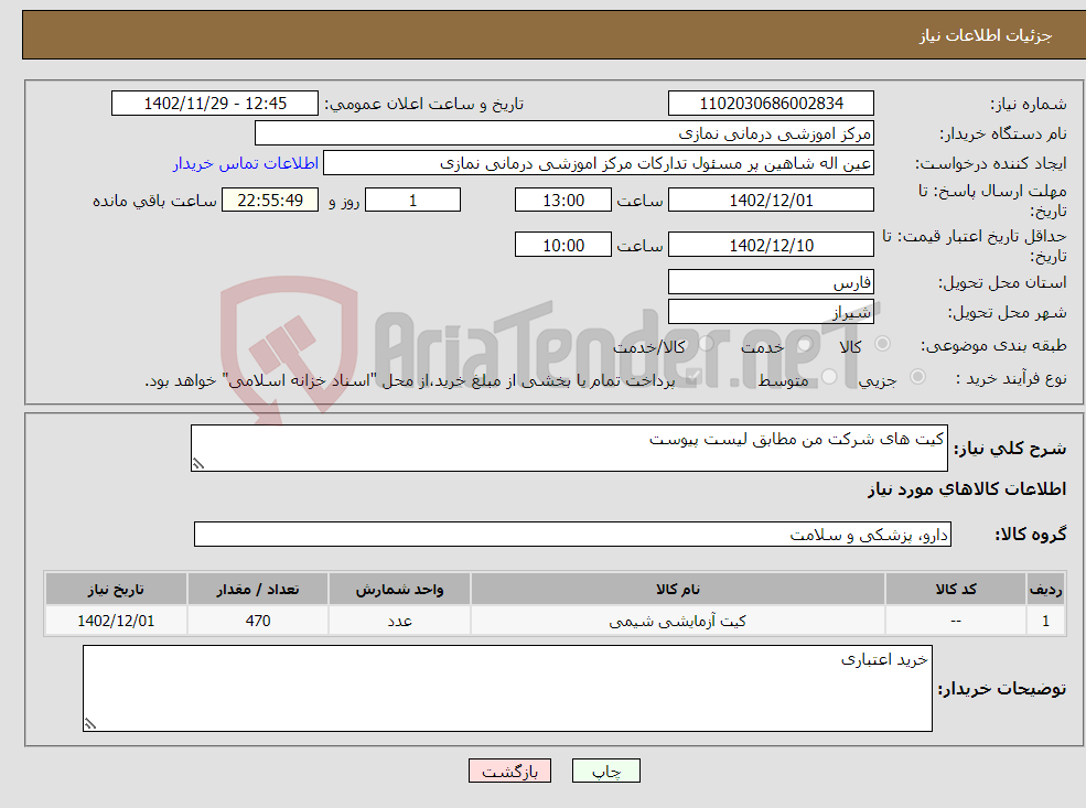 تصویر کوچک آگهی نیاز انتخاب تامین کننده-کیت های شرکت من مطابق لیست پیوست 