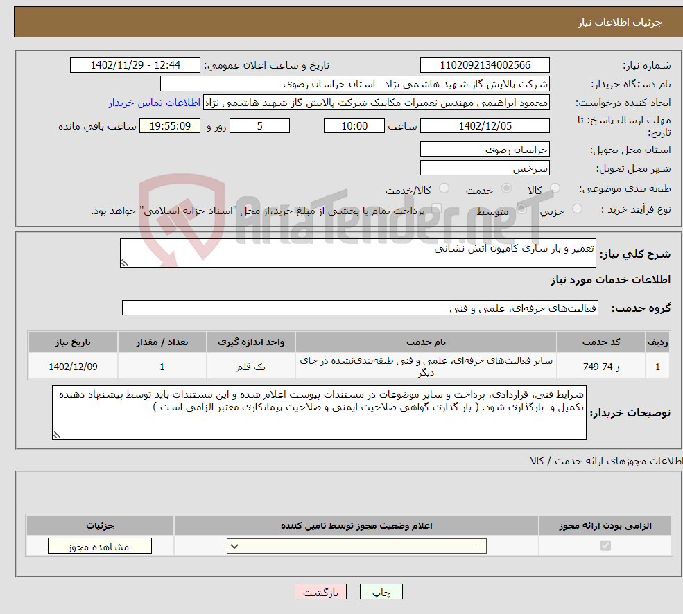 تصویر کوچک آگهی نیاز انتخاب تامین کننده-تعمیر و باز سازی کامیون آتش نشانی