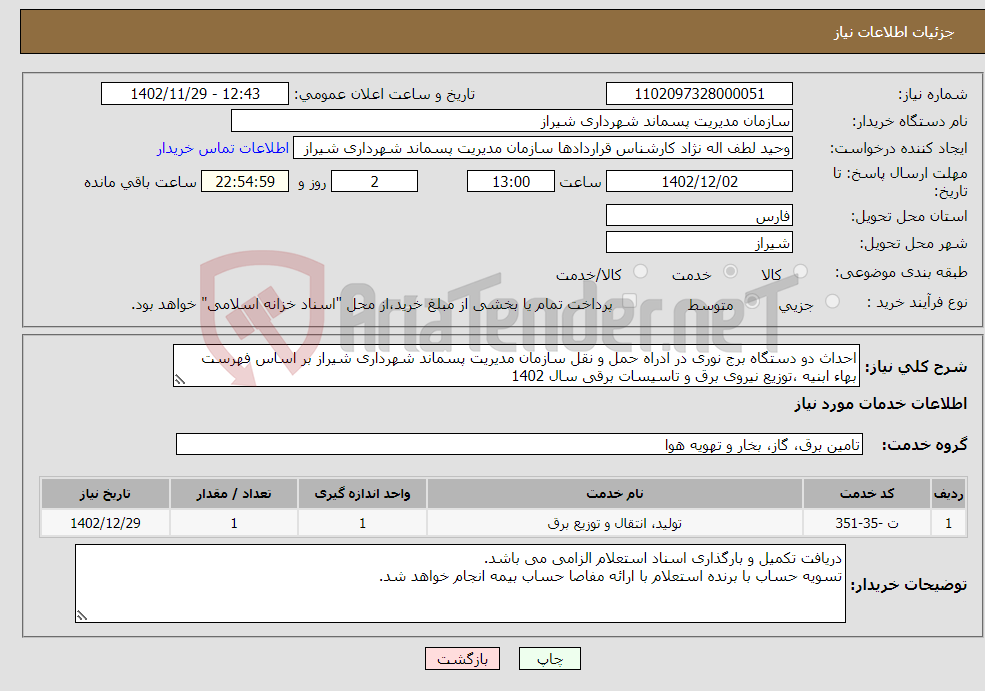 تصویر کوچک آگهی نیاز انتخاب تامین کننده-احداث دو دستگاه برج نوری در ادراه حمل و نقل سازمان مدیریت پسماند شهرداری شیراز بر اساس فهرست بهاء ابنیه ،توزیع نیروی برق و تاسیسات برقی سال 1402