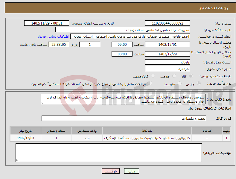 تصویر کوچک آگهی نیاز انتخاب تامین کننده-سرویس دوره‌ای دستگاه اتوآنالایزر سلکترا مطابق با اقلام پیوست-هزینه ایاب و ذهاب و نصب و راه اندازی نرم افزار دستگاه بر عهده تأمین کننده می‌باشد.