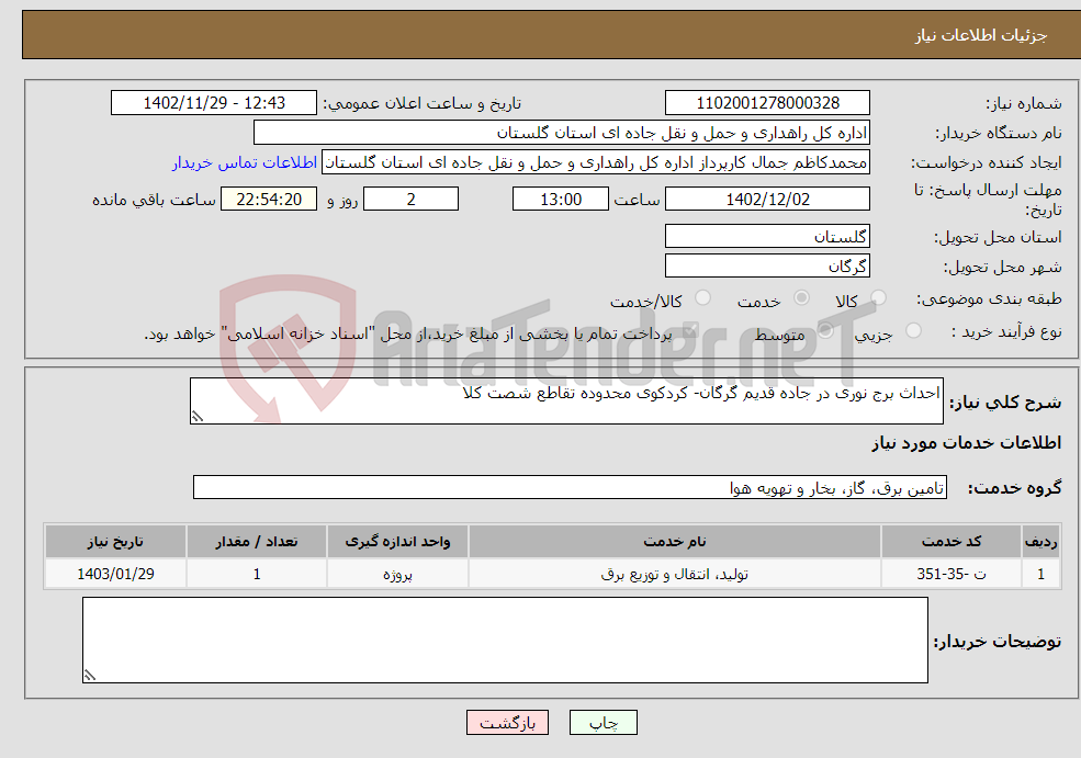 تصویر کوچک آگهی نیاز انتخاب تامین کننده-احداث برج نوری در جاده قدیم گرگان- کردکوی محدوده تقاطع شصت کلا