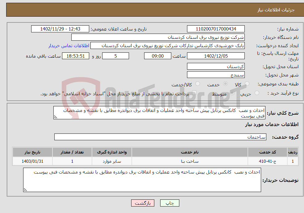 تصویر کوچک آگهی نیاز انتخاب تامین کننده-احداث و نصب کانکس پرتابل پیش ساخته واحد عملیات و اتفاقات برق دیواندره مطابق با نقشه و مشخصات فنی پیوست