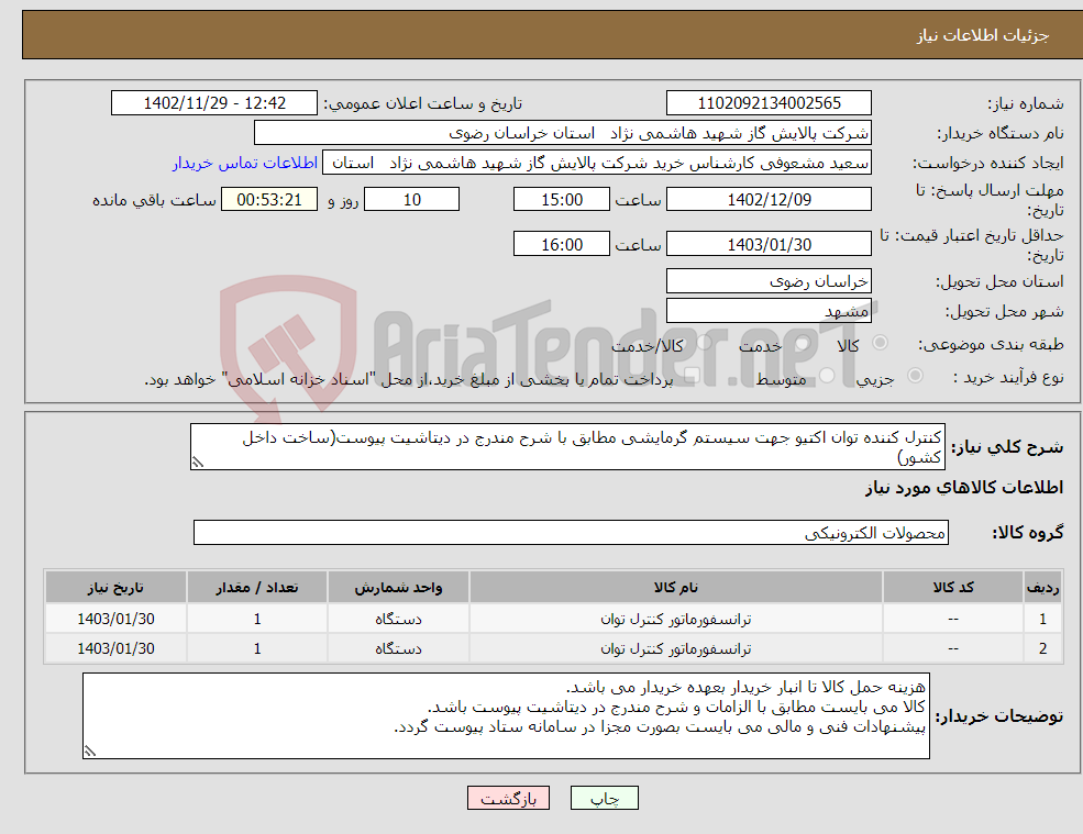 تصویر کوچک آگهی نیاز انتخاب تامین کننده-کنترل کننده توان اکتیو جهت سیستم گرمایشی مطابق با شرح مندرج در دیتاشیت پیوست(ساخت داخل کشور)