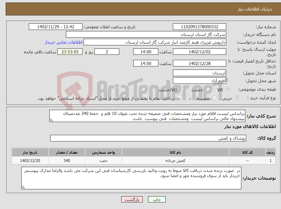 تصویر کوچک آگهی نیاز انتخاب تامین کننده-براساس لیست اقلام مورد نیاز ومشخصات فنی ضمیمه شده تحت عنوان 10 قلم و جمعا 340 عددمبنای پیشنهاد مالی براساس لیست ومشخصات فنی پیوست باشد. 