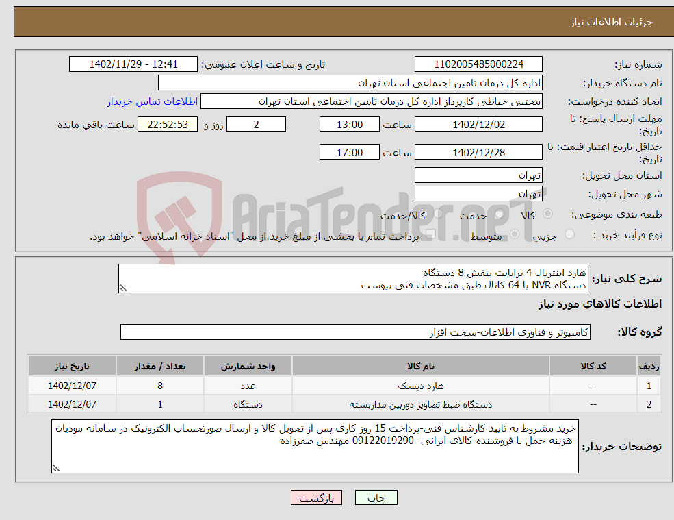 تصویر کوچک آگهی نیاز انتخاب تامین کننده-هارد اینترنال 4 ترابایت بنفش 8 دستگاه دستگاه NVR با 64 کانال طبق مشخصات فنی پیوست