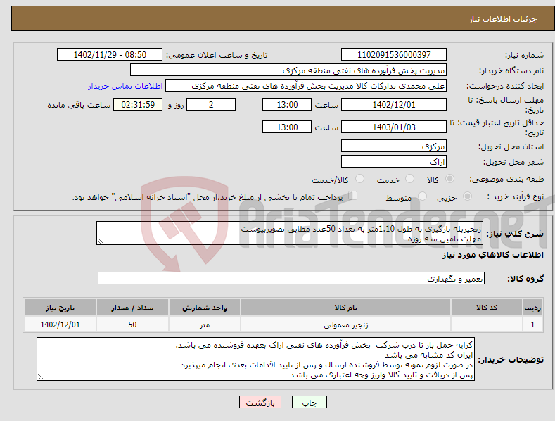 تصویر کوچک آگهی نیاز انتخاب تامین کننده-زنجیرپله بارگیری به طول 1.10متر به تعداد 50عدد مطابق تصویرپیوست مهلت تامین سه روزه صورتحساب الکترونیکی مالیاتی الزامی است 