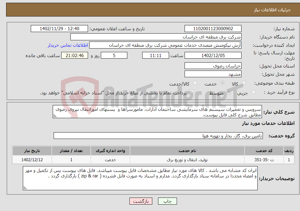 تصویر کوچک آگهی نیاز انتخاب تامین کننده-سرویس و تعمیرات سیستم های سرمایشی ساختمان ادارات، مامورسراها و پستهای امورانتقال نیروی رضوی مطابق شرح کلی فایل پیوست.