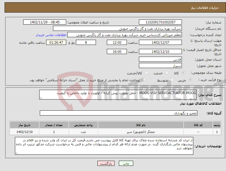 تصویر کوچک آگهی نیاز انتخاب تامین کننده-MOOG VGV SERVOACTUATOR MOOG - حمل بصورت پیش کرایه - اولویت با تولید داخلی با کیفیت