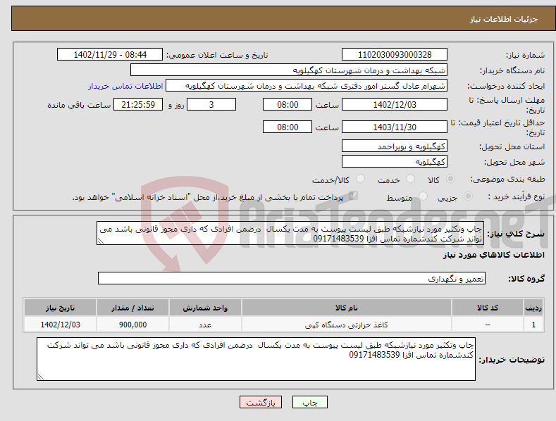 تصویر کوچک آگهی نیاز انتخاب تامین کننده-چاپ وتکثیر مورد نیازشبکه طبق لیست پیوست به مدت یکسال درضمن افرادی که داری مجوز قانونی باشد می تواند شرکت کندشماره تماس افزا 09171483539