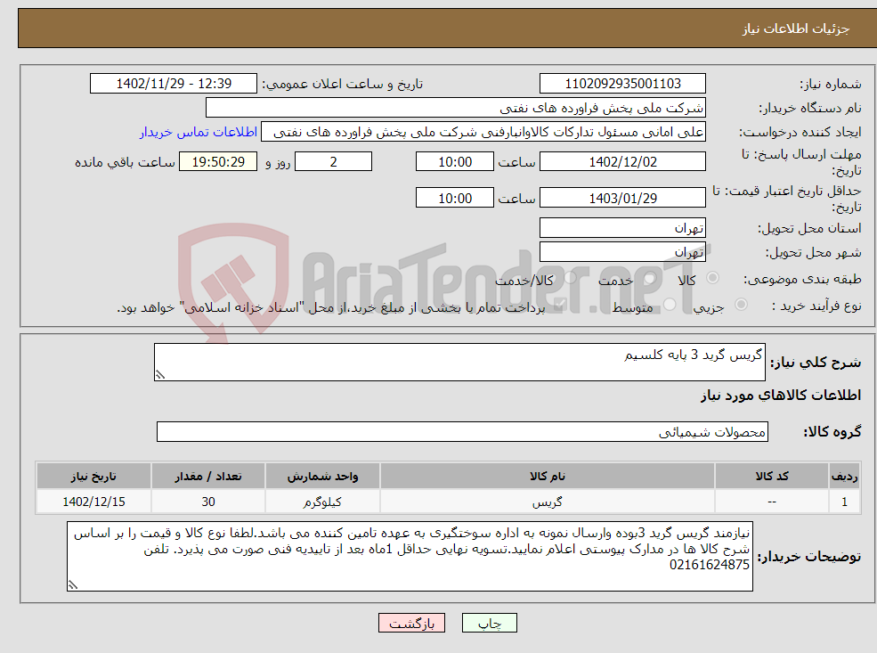 تصویر کوچک آگهی نیاز انتخاب تامین کننده-گریس گرید 3 پایه کلسیم 