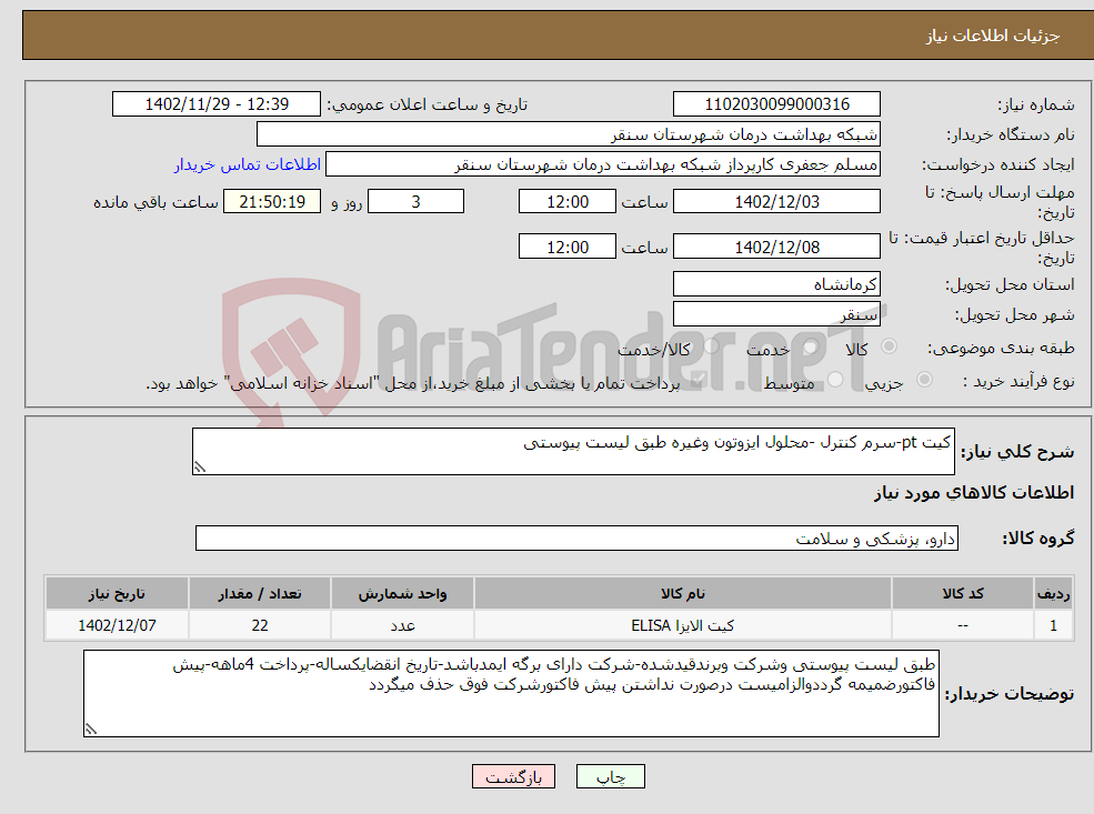 تصویر کوچک آگهی نیاز انتخاب تامین کننده-کیت pt-سرم کنترل -محلول ایزوتون وغیره طبق لیست پیوستی