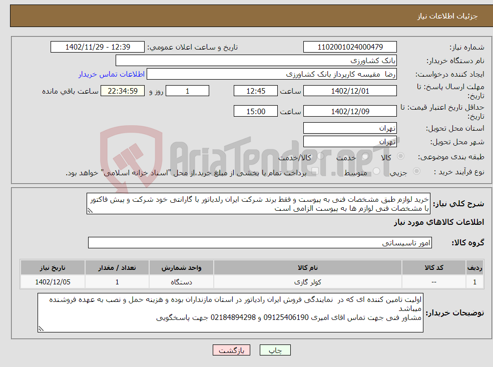 تصویر کوچک آگهی نیاز انتخاب تامین کننده-خرید لوازم طبق مشخصات فنی به پیوست و فقط برند شرکت ایران رلدیاتور با گارانتی خود شرکت و پیش فاکتور با مشخصات فنی لوازم ها به پیوست الزامی است 