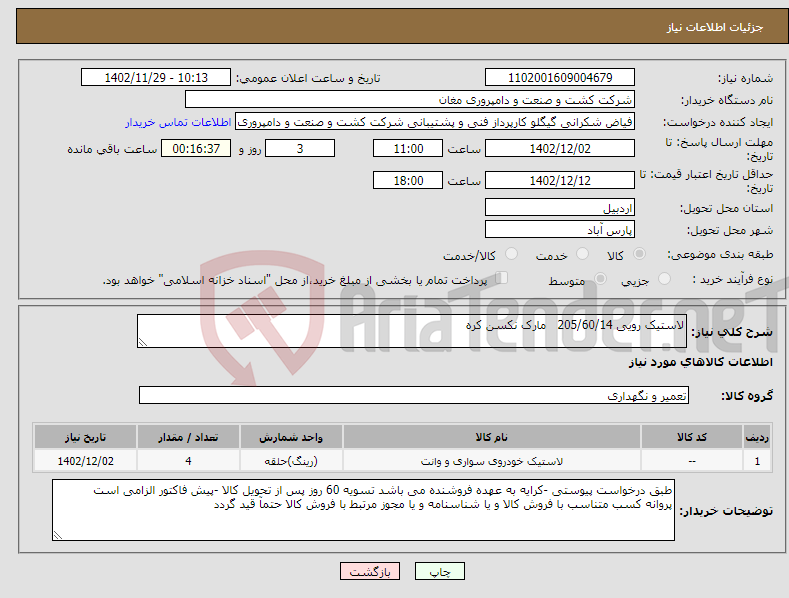 تصویر کوچک آگهی نیاز انتخاب تامین کننده-لاستیک رویی 205/60/14 مارک نکسن کره