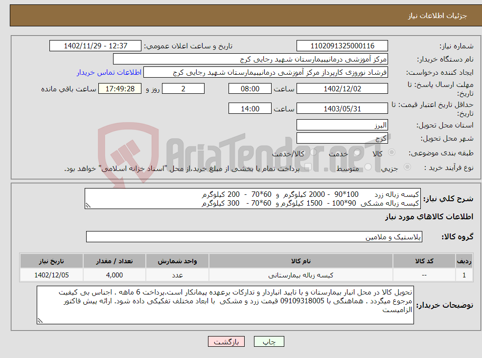 تصویر کوچک آگهی نیاز انتخاب تامین کننده-کیسه زباله زرد 100*90 - 2000 کیلوگرم و 60*70 - 200 کیلوگرم کیسه زباله مشکی 90*100 - 1500 کیلوگرم و 60*70 - 300 کیلوگرم 