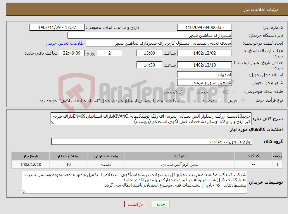 تصویر کوچک آگهی نیاز انتخاب تامین کننده-خرید10دست اورکت وشلوار آتش نشانی سرمه ای رنگ تولیدکمپانیKIVANCدارای استانداردEN469دارای ضربه گیر آرنج و زانو لایه وسایرمشخصات فنی آگهی استعلام (پیوست)