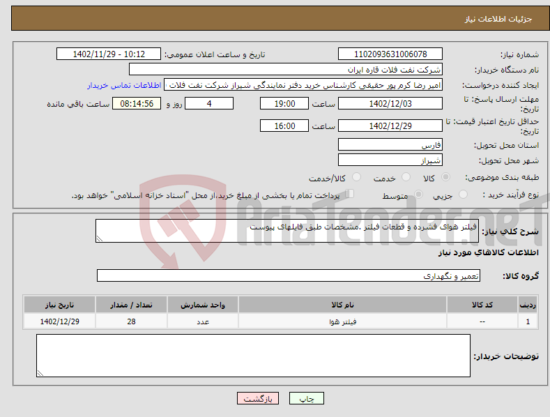 تصویر کوچک آگهی نیاز انتخاب تامین کننده-فیلتر هوای فشرده و قطعات فیلتر .مشخصات طبق فایلهای پیوست