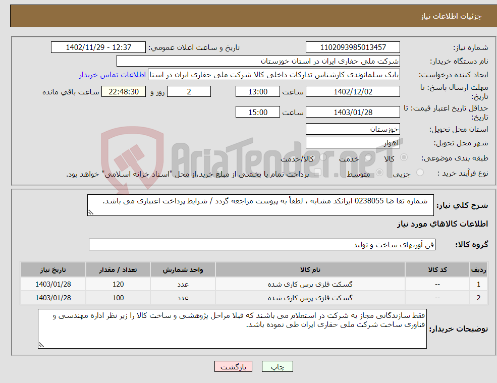 تصویر کوچک آگهی نیاز انتخاب تامین کننده- شماره تقا ضا 0238055 ایرانکد مشابه ، لطفاً به پیوست مراجعه گردد / شرایط پرداخت اعتباری می باشد.