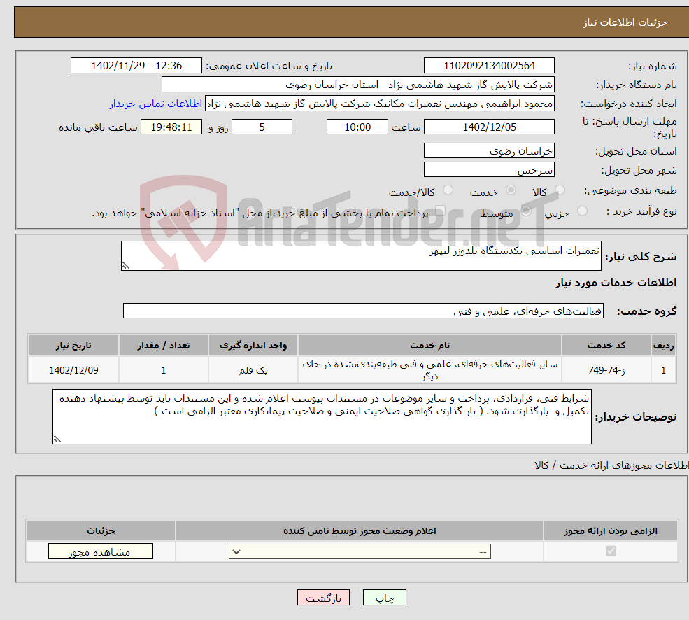 تصویر کوچک آگهی نیاز انتخاب تامین کننده-تعمیرات اساسی یکدستگاه بلدوزر لیپهر