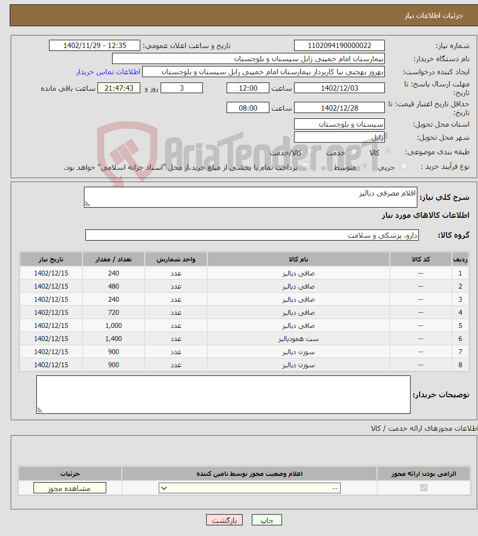 تصویر کوچک آگهی نیاز انتخاب تامین کننده-اقلام مصرفی دیالیز