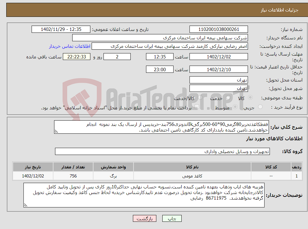 تصویر کوچک آگهی نیاز انتخاب تامین کننده-فقطکاغذتحریر80گرمی90*60-500برگیIkاندونزی756بند-خریدپس از ارسال یک بند نمونه انجام خواهدشد.تامین کننده بایددارای کد کارگاهی تامین اجتماعی باشد.