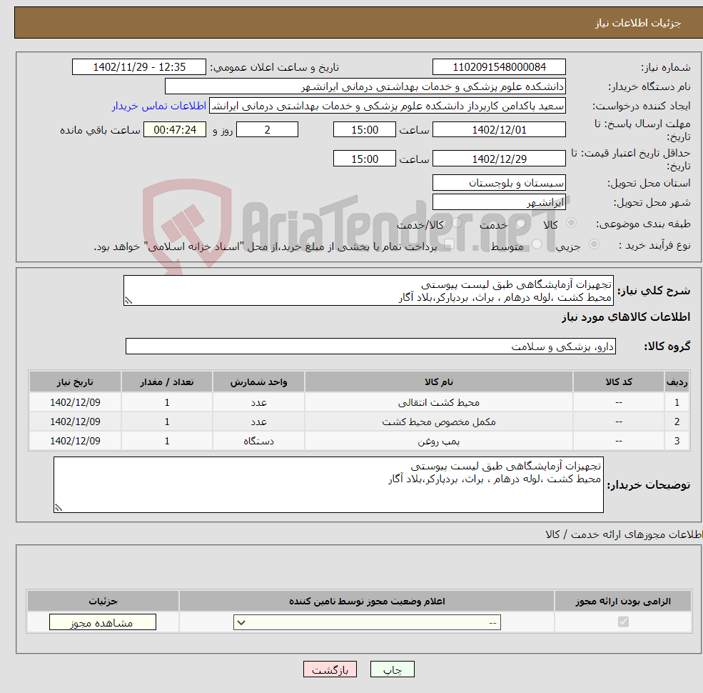 تصویر کوچک آگهی نیاز انتخاب تامین کننده-تجهیزات آزمایشگاهی طبق لیست پیوستی محیط کشت ،لوله درهام ، براث، بردپارکر،بلاد آگار