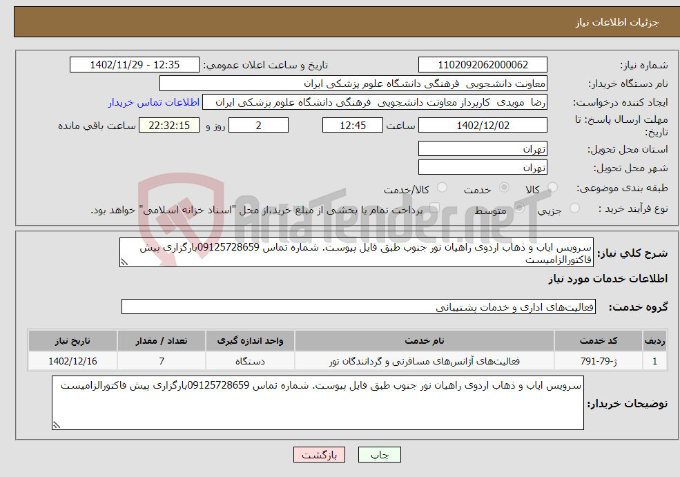 تصویر کوچک آگهی نیاز انتخاب تامین کننده-سرویس ایاب و ذهاب اردوی راهیان نور جنوب طبق فایل پیوست. شماره تماس 09125728659بارگزاری پیش فاکتورالزامیست