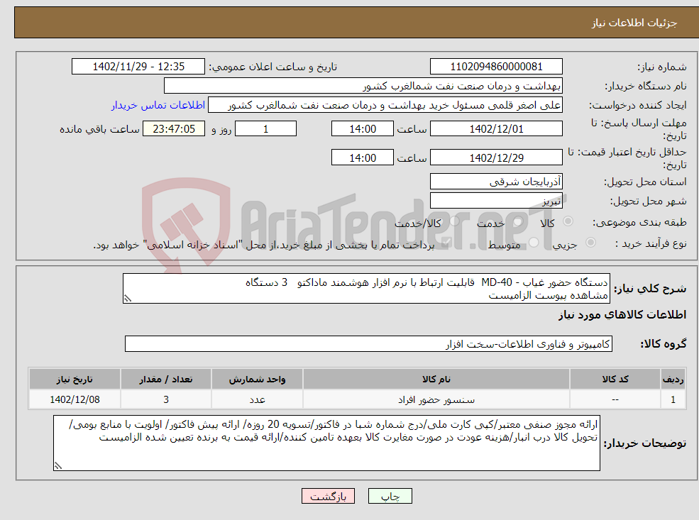 تصویر کوچک آگهی نیاز انتخاب تامین کننده-دستگاه حضور غیاب - MD-40 قابلیت ارتباط با نرم افزار هوشمند ماداکتو 3 دستگاه مشاهده پیوست الزامیست 