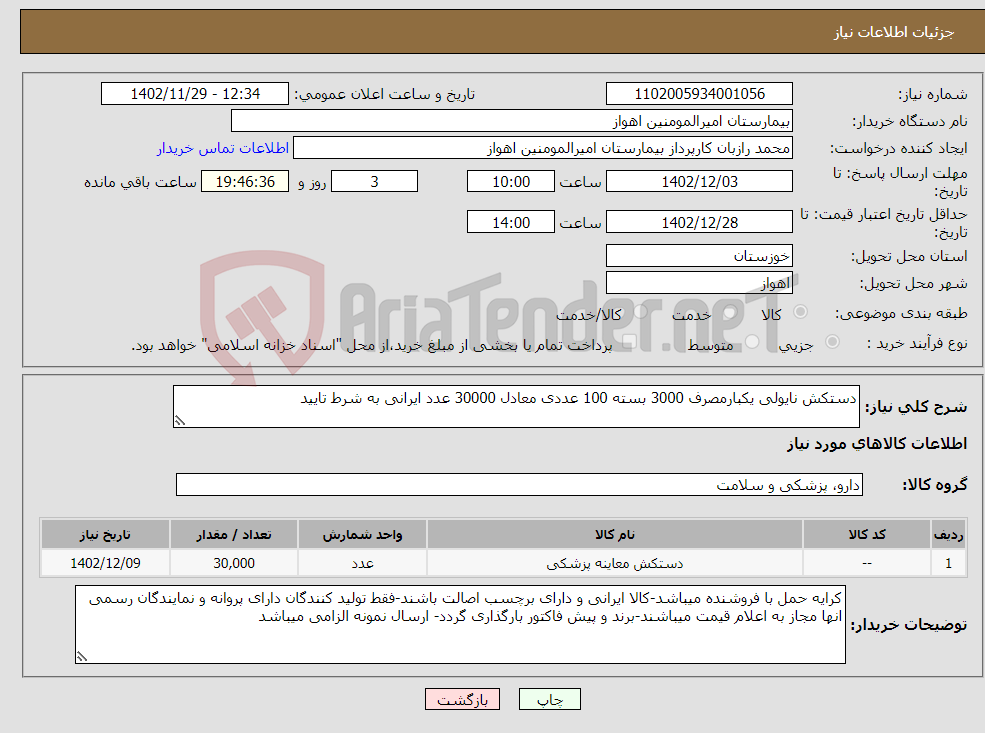 تصویر کوچک آگهی نیاز انتخاب تامین کننده-دستکش نایولی یکبارمصرف 3000 بسته 100 عددی معادل 30000 عدد ایرانی به شرط تایید