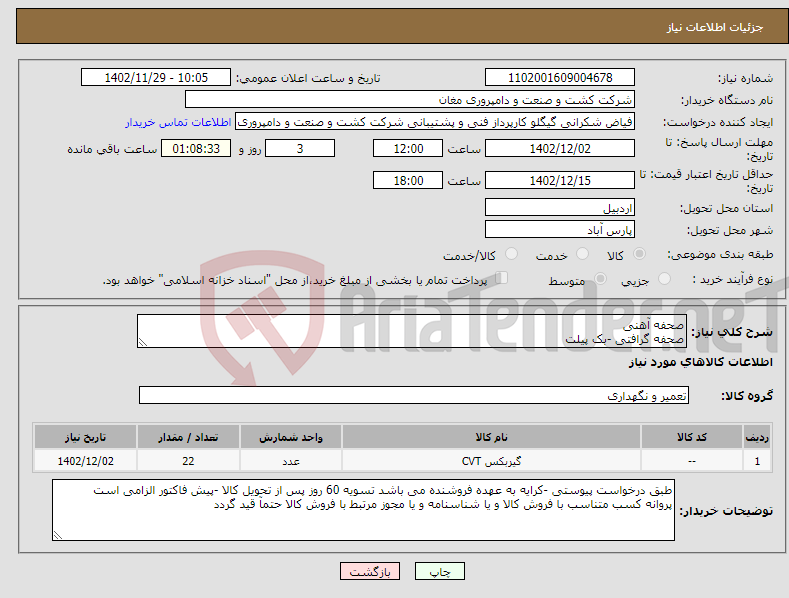 تصویر کوچک آگهی نیاز انتخاب تامین کننده-صحفه آهنی صحفه گرافتی -بک پیلت