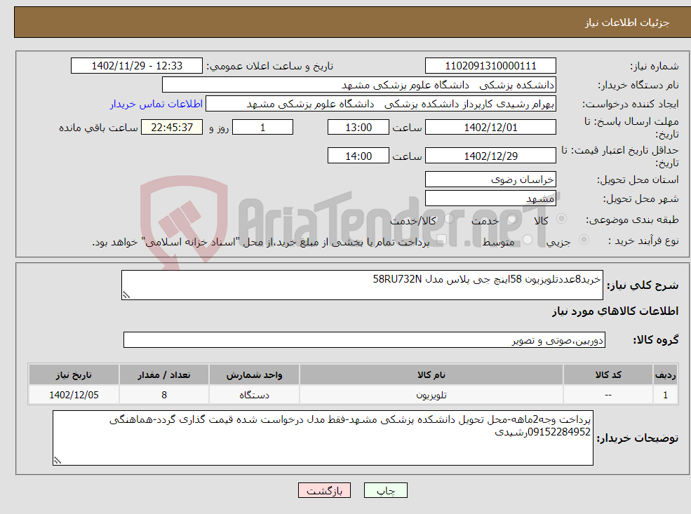 تصویر کوچک آگهی نیاز انتخاب تامین کننده-خرید8عددتلویزیون 58اینچ جی پلاس مدل 58RU732N