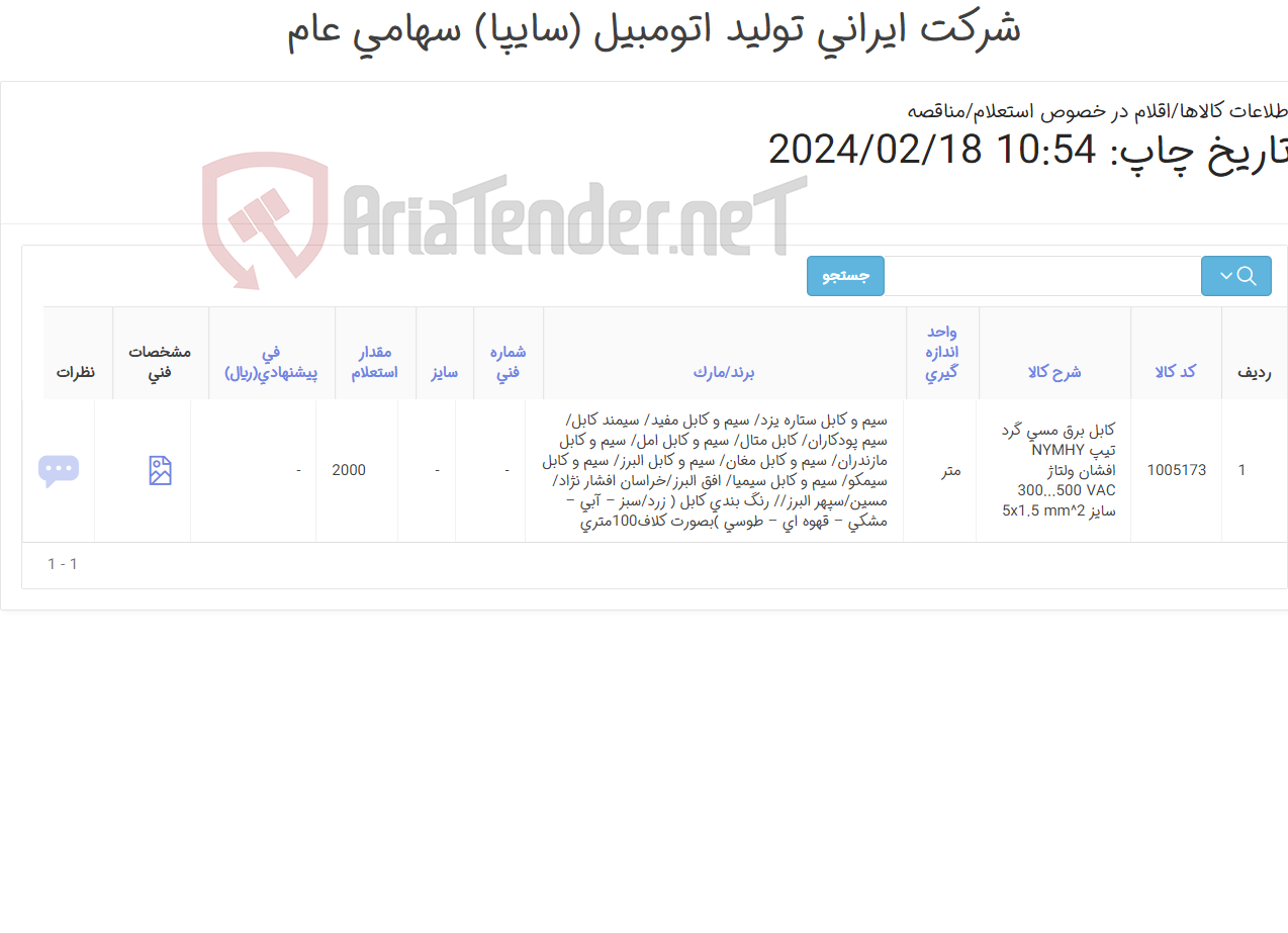 تصویر کوچک آگهی کابل برق مسی گرد 1.5*5طبق رنگ بندی ( زرد/سبز – آبی – مشکی – قهوه ای – طوسی )