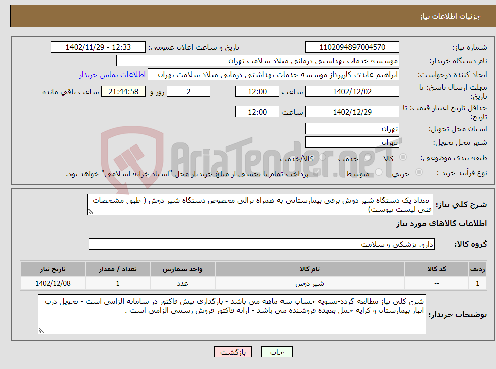 تصویر کوچک آگهی نیاز انتخاب تامین کننده- تعداد یک دستگاه شیر دوش برقی بیمارستانی به همراه ترالی مخصوص دستگاه شیر دوش ( طبق مشخصات فنی لیست پیوست)