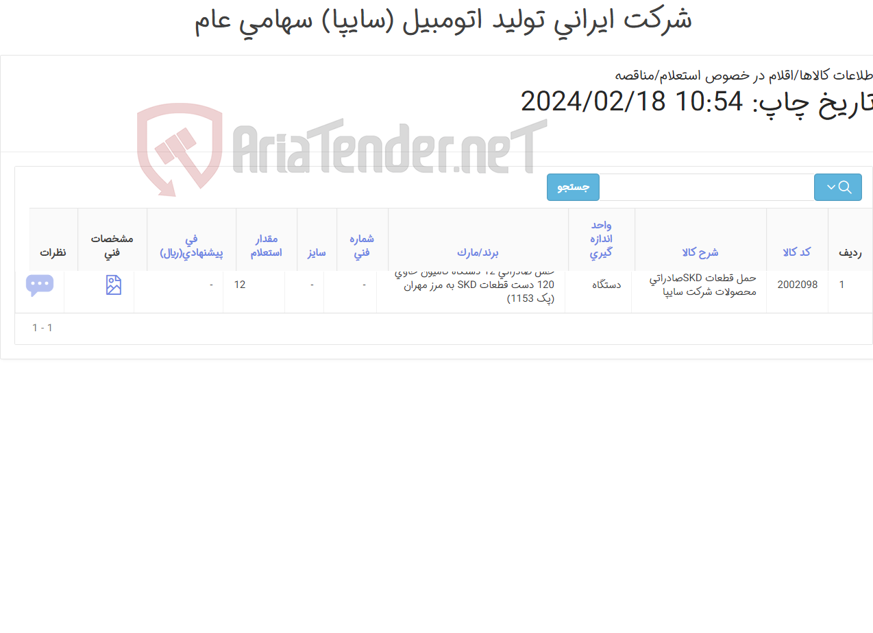 تصویر کوچک آگهی حمل صادراتی 12 دستگاه کامیون حاوی 120 دست قطعات SKD به مرز مهران (پک 1153)