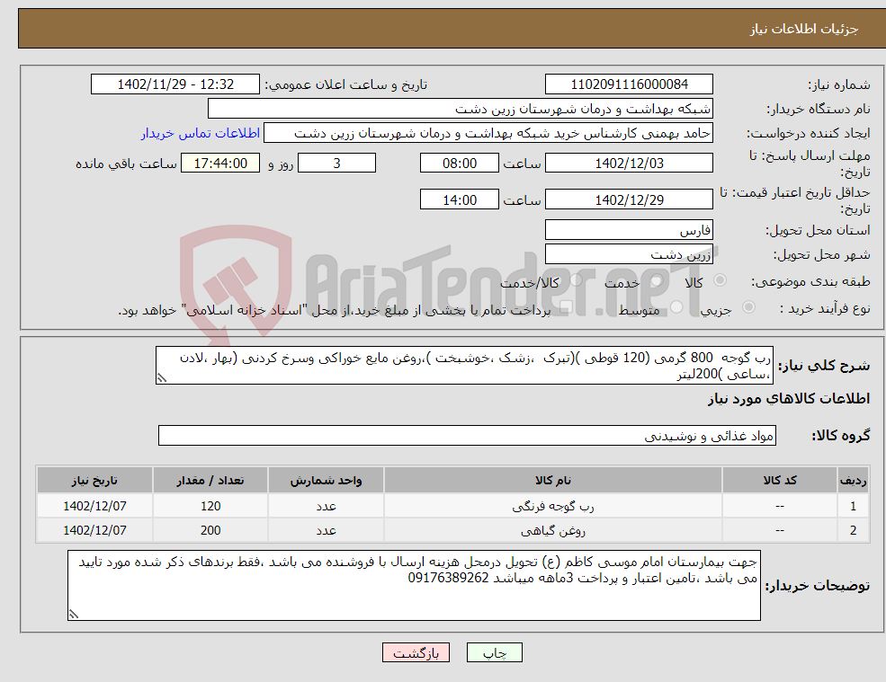 تصویر کوچک آگهی نیاز انتخاب تامین کننده-رب گوجه 800 گرمی (120 قوطی )(تبرک ،زشک ،خوشبخت )،روغن مایع خوراکی وسرخ کردنی (بهار ،لادن ،ساعی )200لیتر