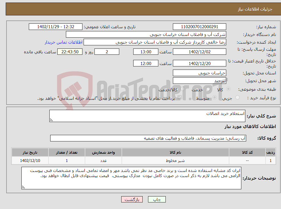 تصویر کوچک آگهی نیاز انتخاب تامین کننده-استعلام خرید اتصالات 