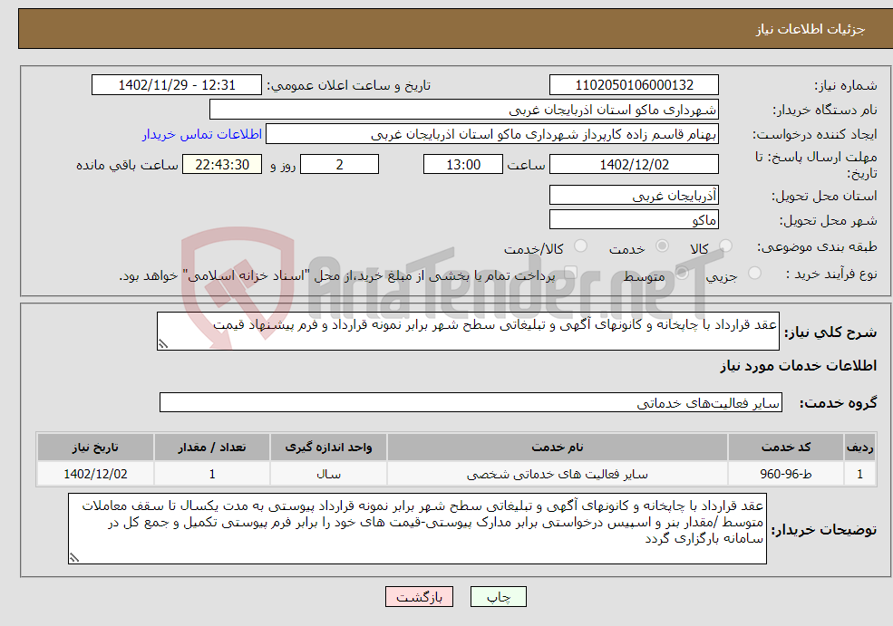 تصویر کوچک آگهی نیاز انتخاب تامین کننده-عقد قرارداد با چاپخانه و کانونهای آگهی و تبلیغاتی سطح شهر برابر نمونه قرارداد و فرم پیشنهاد قیمت