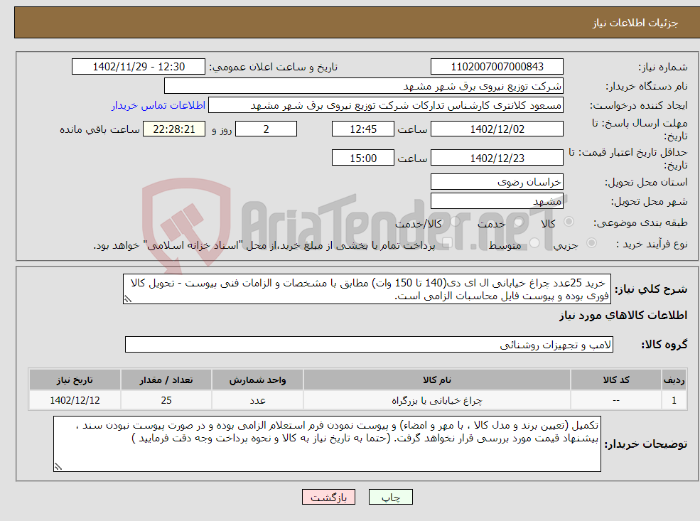 تصویر کوچک آگهی نیاز انتخاب تامین کننده- خرید 25عدد چراغ خیابانی ال ای دی(140 تا 150 وات) مطابق با مشخصات و الزامات فنی پیوست - تحویل کالا فوری بوده و پیوست فایل محاسبات الزامی است.