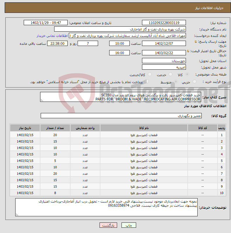 تصویر کوچک آگهی نیاز انتخاب تامین کننده-خرید قطعات کمپرسور رفت و برگشتی هوای بروم اند وید مدل SC350 PARTS FOR "BROOM & WADE" RECIPROCATING AIR COMPRESSOR 