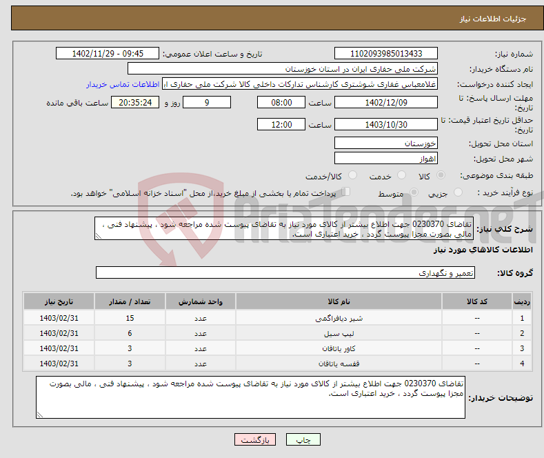 تصویر کوچک آگهی نیاز انتخاب تامین کننده-تقاضای 0230370 جهت اطلاع بیشتر از کالای مورد نیاز به تقاضای پیوست شده مراجعه شود ، پیشنهاد فنی ، مالی بصورت مجزا پیوست گردد ، خرید اعتباری است.