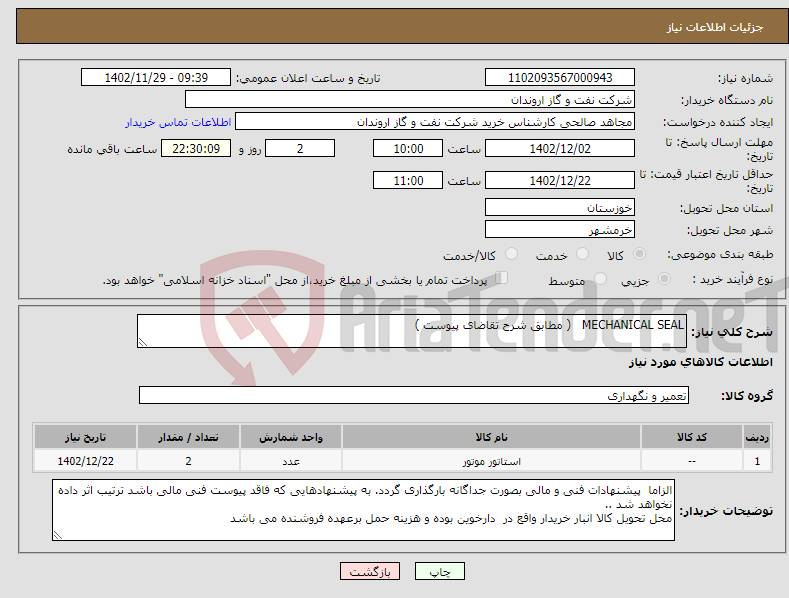 تصویر کوچک آگهی نیاز انتخاب تامین کننده-MECHANICAL SEAL ( مطابق شرح تقاضای پیوست )